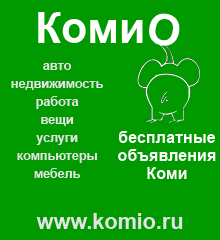 бесплатные объявления коми